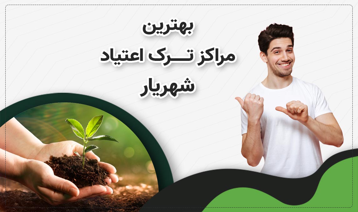 کمپ ترک اعتیاد در شهریار
